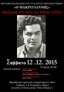 POSTER ΑΦΙΕΡΩΜΑ ΛΟΙΖΟΣ 12_12_15