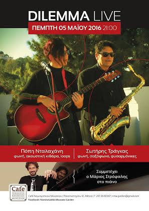 CAFE TOY ΝΟΜΙΣΜΑΤΙΚΟΥ ΜΟΥΣΕΙΟΥ – 05/05/16 – DILEMMA – Αθήνα,