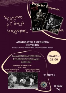 ΣΚΙΡΩΝΕΙΟ ΜΟΥΣΕΙΟ ΠΟΛΥΧΡΟΝΟΠΟΥΛΟΥ – 02/08/12 – ΑΥΓΟΥΣΤΟΣ ΜΕ ΔΙΠΛΑ ΦΕΓΓΑΡΙΑ – Μέγαρα