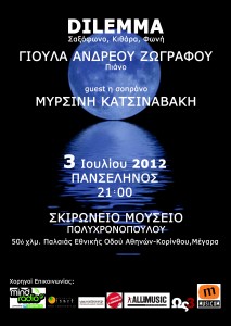 ΣΚΙΡΩΝΕΙΟ ΜΟΥΣΕΙΟ ΠΟΛΥΧΡΟΝΟΠΟΥΛΟΥ – 03/07/12 – Μέγαρα