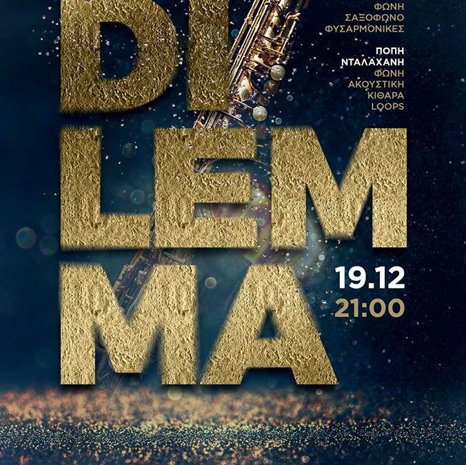 CAFE ΤΟΥ ΝΟΜΙΣΜΑΤΙΚΟΥ ΜΟΥΣΕΙΟΥ – 19/12/19 – DILEMMA – Αθήνα,